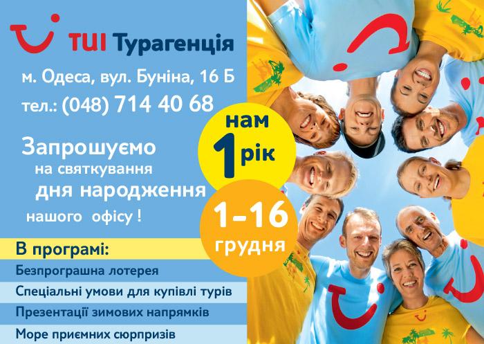 Друзья, приглашаем вас на празднования дня рождения офиса TUI турагентство  
Нам исполнился 1 год!