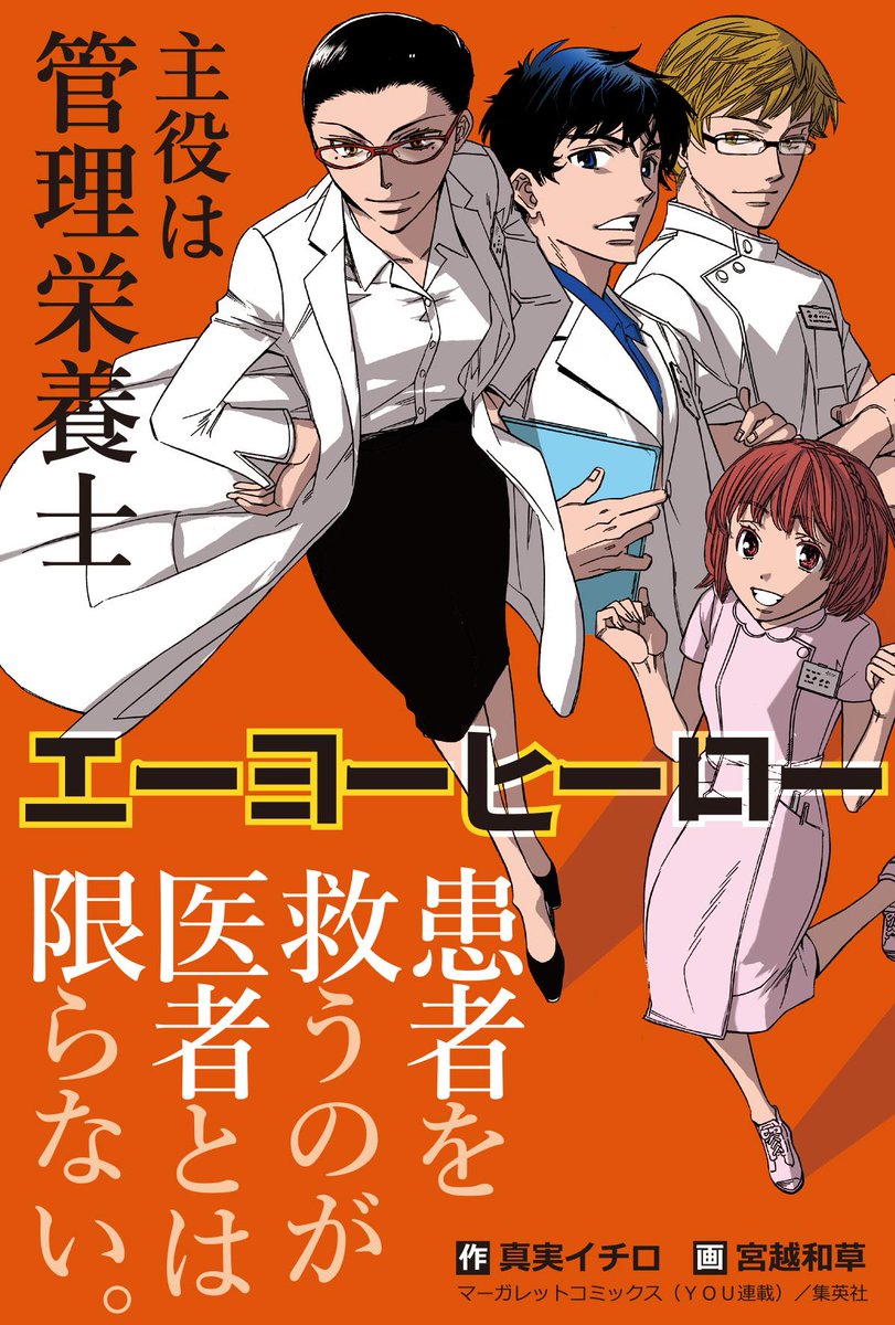 関口いちろ 遅れてきたデザイナー Pa Twitter エーヨーヒーロー 集英社マーガレットコミックスより発売中 管理栄養士による新感覚 医療マンガ 栄養士安藤のもとに破天荒な管理栄養士が現れた 1話試し読み 是非読んでください Http T Co Hp0ldxuels