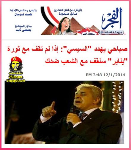 صباحي يهدد "السيسي": إذا لم تقف مع ثورة "يناير" سنقف مع الشعب ضدك !