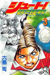 fc_eli's tweet image. シュート！～熱き挑戦～が無料で読めるとは…感動 r.drecom.jp/dc_tw1 #ドロップコミック