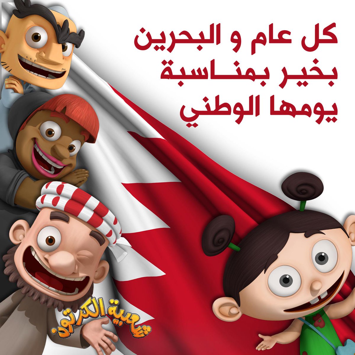 ShaabiaUAE's tweet photo. كل عام و #البحرين بخير بمناسبة #اليوم_الوطني_البحريني 
#البحرين_نور_العين #البحرين_16_ديسمبر http://t.co/L8Vv6Efkd4