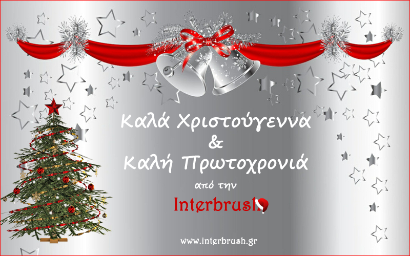 Interbrush's tweet image. Καλά Χριστούγγενα και Καλή Πρωτοχρονιά από την interbrush