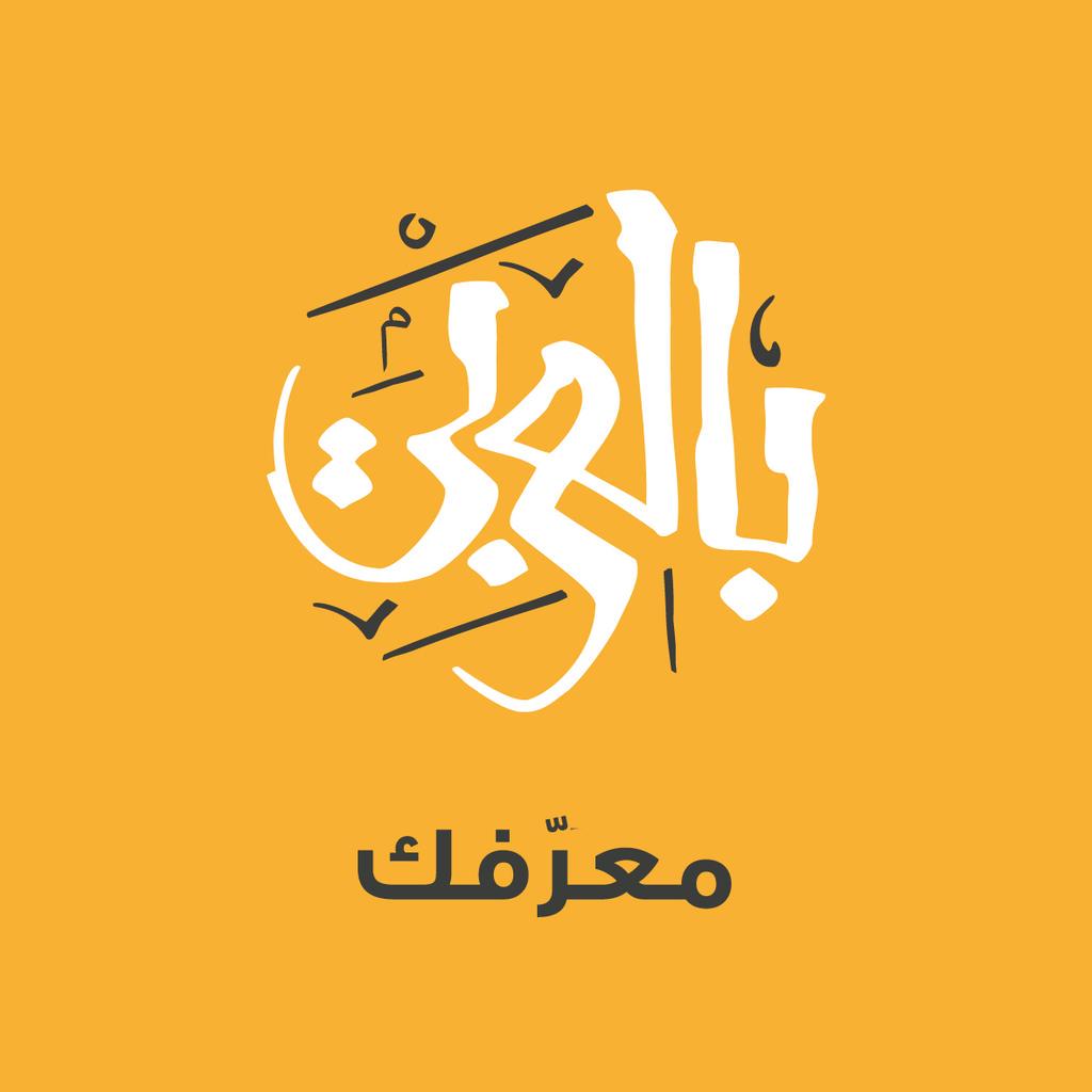 بين نقطتين Bayna Nugtatain Twitter