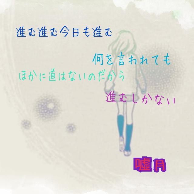 噓月 ポエム屋 ポエム 道 人間って色々ありますよね 泣 いい人ばかりじゃないので 大変です でも 悪い人だけでもないんです 言葉に立ち向かうのは強い証拠だと思います これは 僕個人の意見ですので Http T Co T4t37ytlyq Twitter