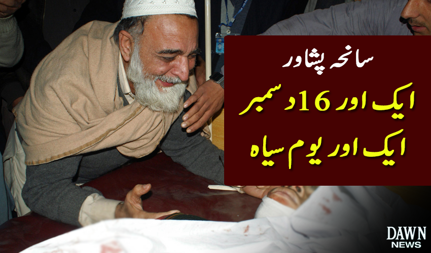 Dawn_News's tweet image. ایک اور 16 دسمبر، ایک اور یوم سیاہ dawnnews.tv/news/1013823 #PeshawarAttack #PeshawarSiege
