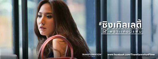 #ซิงเกิลเลดี้ 😋 5 กุมภาพันธ์ 2558