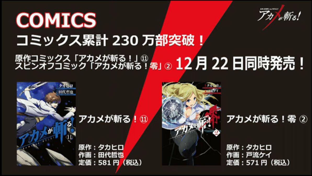 アカメ 原作コミック アカメが斬る 第11巻と スピンオフコミック アカメが斬る 零2巻は12月22日に同時販売だ アニメ24話と同時に こちらもよろしく頼む Akame Anime Http T Co Fkszslcf61