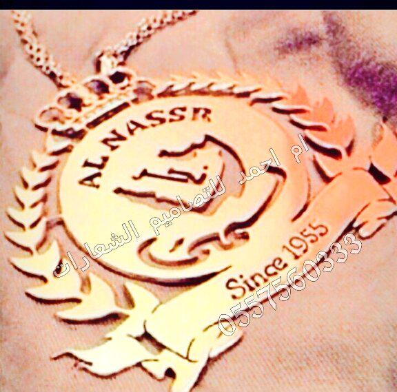 akssoar1's tweet photo. @LamiaA194 

#قلاده نصراويه باسمك 

هديه مميزه لمن تحب و تحبين
نشرك لحسابي يشجعني لكسب رزقي

لطلب واتساب0557560333
 http://t.co/5Ukwgmm4Fk