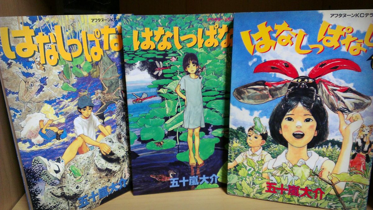 渡辺福助 Auf Twitter 荷解き中に見つけた本その８ 五十嵐大介 はなしっぱなし 旧装丁の3冊 日常とつながっている不思議な話を描いた作品 読んだ時の感覚は正に話しっぱなし アフタヌーンで初めて読んだ時からずっと大好きな作家さんです Http T Co Bon14mle2d