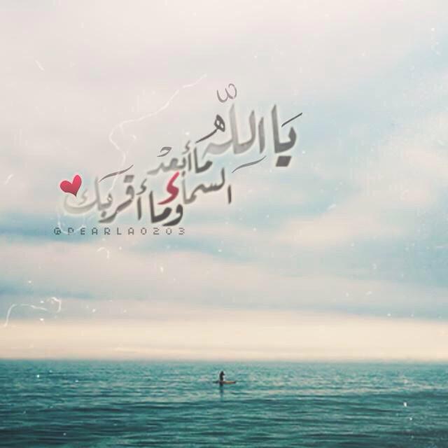 ما غرني بعد المسافة فالذي
أدعوه أقرب لي من الأنفاسِ 

من ذا يطمئنني سواك يا خالقي
و لأنت تعلم ما اعترى إحساسي $