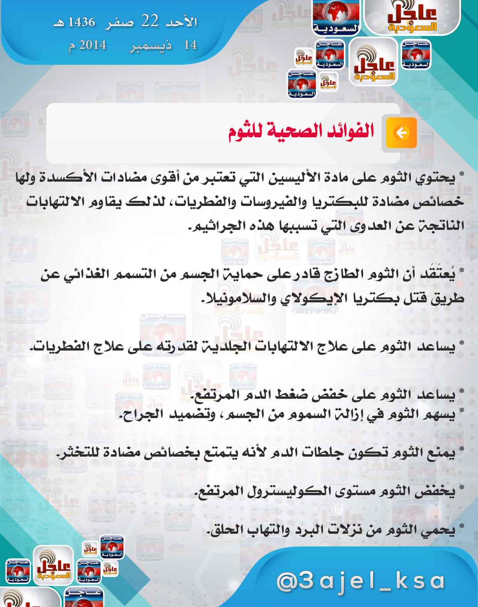 3ajel_ksa's tweet photo. #صحة|

الفوائد الصحية للثوم ، الأكثر استخداماً في أطعمة ومأكولات المطبخ العربي.

#ريتويت #الصحة #غرد_بفائدة
- http://t.co/cY22wJVWAQ