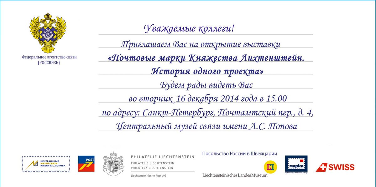 infocmc's tweet image. Открытие выставки 16 декабря в 15.00 ждем Всех!! #СПб #музеи #выставки #марки #коллеги #Лихтенштейн #открытие #день