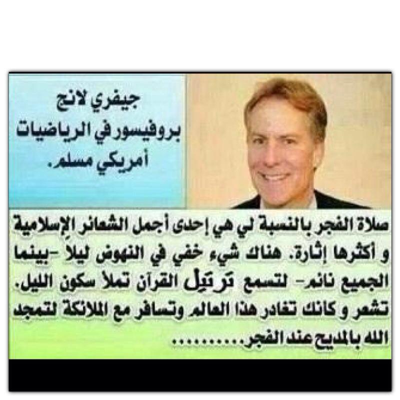 أخواني أقروا عظمة صلاة الفجر بلسان بروفسور أمريكي مسلم ”"