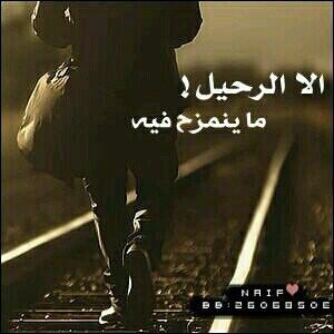 Mansour_AlHIL's tweet photo. خلاص ببعد عنك خلاص برحل ، 
خلاص ما جاء القلب منك يكفيه 
حُب "من طرف واحد" لا بُد يذبل 
وشلون ورد يعيش من دون ساقيه؟ http://t.co/DoYUwincdW