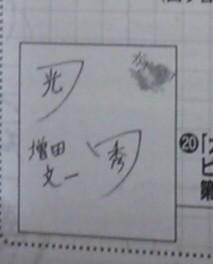 千桐 裏名声優のサインが全体的に適当すぎるんだけど 不破光秀さんは他の追随を許さない適当さ加減 Http T Co P5lul1kba4