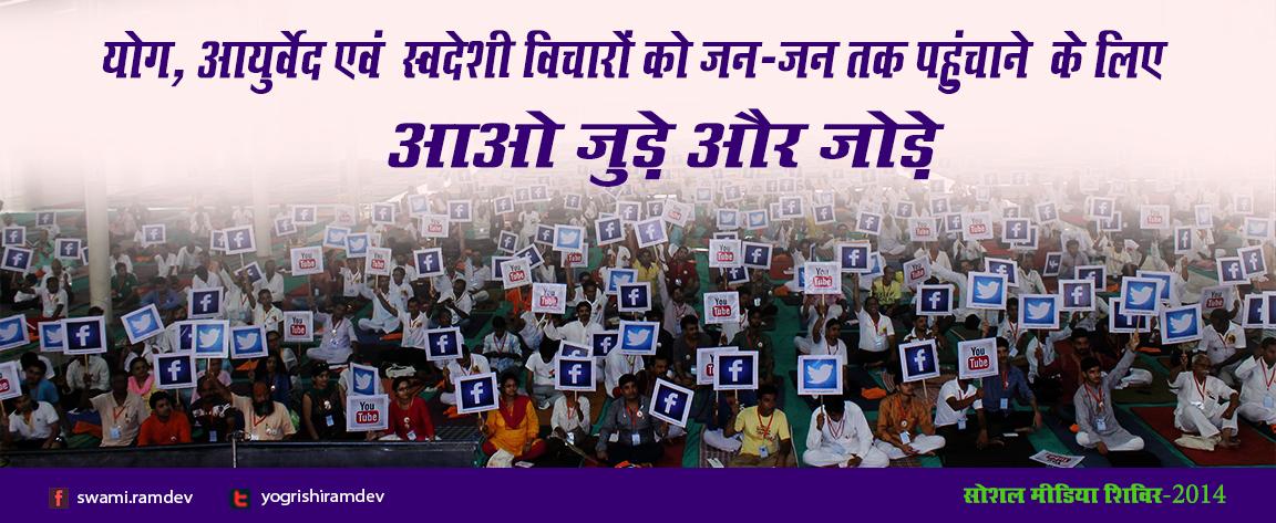 आओ हम सब मिल कर सोशल मीडिया में नई क्रांति का सूत्रपात करें