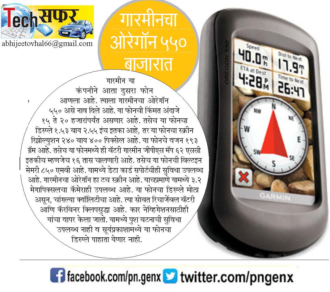 pngenx's tweet photo. गारमीनचा ओर���गॉन ५५0 बाजारात
http://t.co/OAWWniDjpj http://t.co/Jhxeo7AvpE