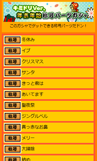 公式 太鼓の達人 ゲームセンター版 お知らせ 本日より1月30日 金 まで ドンだーひろばにて 年末年始称号パーツガシャ が開催されます 同時に 以前開催した 復刻称号パーツガシャ 復刻称号パーツガシャ第２弾 も 同日程で復活開催中です