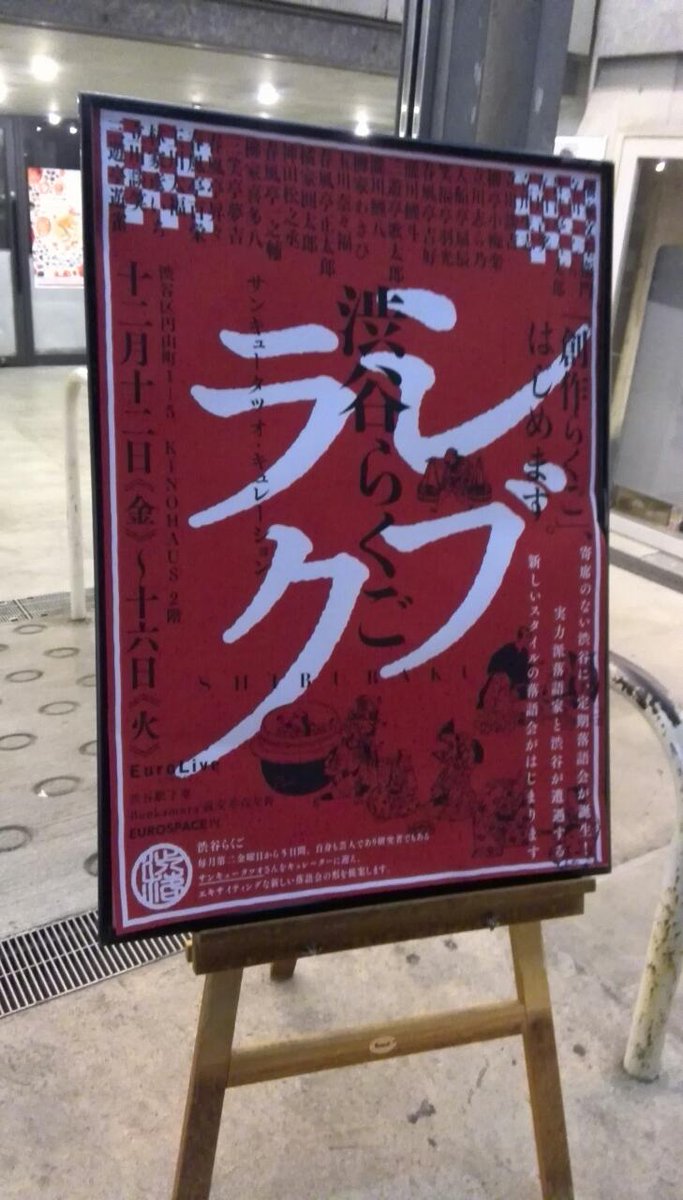 渋谷らくご 12 15日公演 感想まとめ シブラク Rakugo Togetter 渋谷らくご 12 15日公演 感想まとめ シブラク Rakugo Togetter