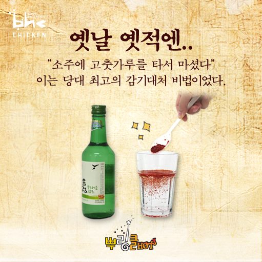 BHC_Chicken's tweet photo. 요로분 비법 참고해서 감기 조심하세요! 

#막힌코도_한방에_뚫어주는_화끈한_맛_뿌링클핫 http://t.co/qeArkhs2RU