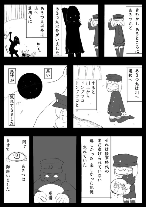 あきつ丸太郎 