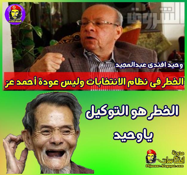 فاكرين وحيد افندى عبد المجيد .. بتاع التوكيل!