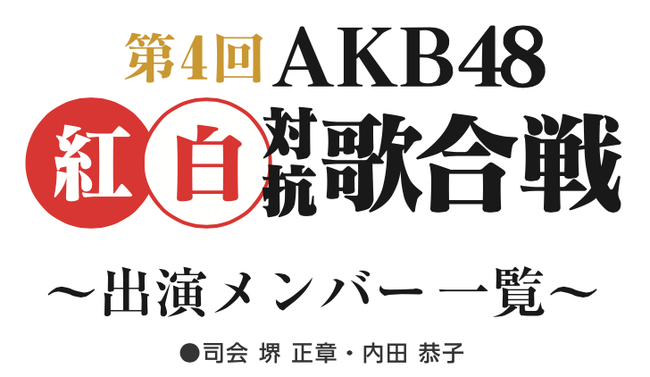 Hoshidoru 48 Akb48 4th Kouhaku Uta Gassen Setlist