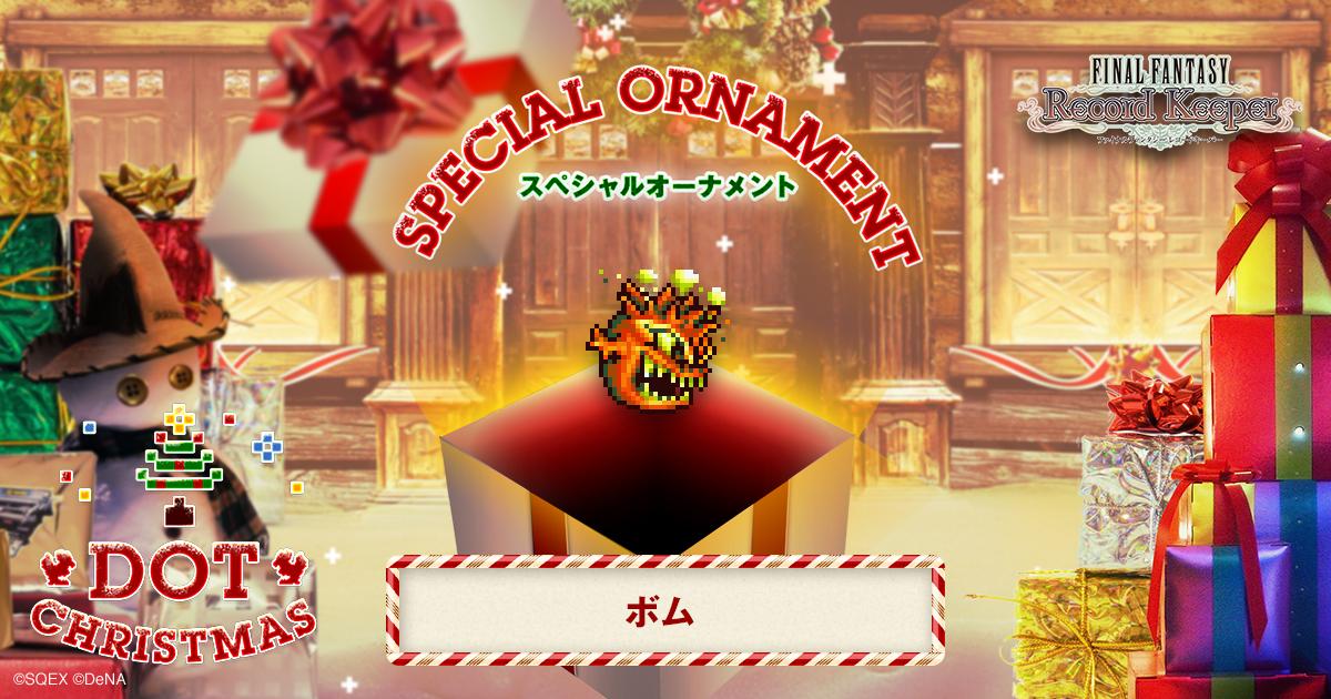 ボムのスペシャルオーナメントをゲット！「FF」のキャラクター達がクリスマスツリーのオーナメントとなって登場！？
#FF_RK #DOT_CHRISTMAS　bit.ly/1II4XUw