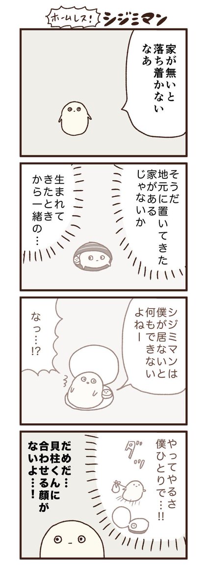 ホームレス・シジミマン 