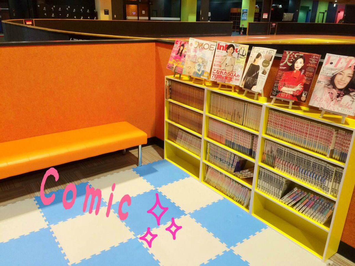 ラウンドワンスタジアム盛岡店 スポッチャ キッズコーナーに新たに女性誌や漫画が読める場所を増設致しました 雑誌も人気のものを取り揃えており お子さんが遊んでいる姿を見ながら親御さんも楽しめる空間となっております ラウワン スポッチャ ラウンドワンスタジアム盛岡店 スポッチャ キッズコーナーに新たに女性誌や漫画が読める場所を増設致しました 雑誌も人気のものを取り揃えており お子さんが遊んでいる姿を見ながら親御さんも楽しめる空間となっております ラウワン スポッチャ