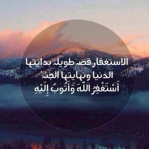 كلما قلَّ استغفارك ؛ قسى قلبك ؛
وكلما قسى قلبك ، هانت عليك المعاصي،