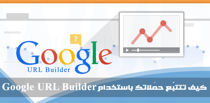 WMPlans's tweet image. تعلّم التتبّع الأدق لحملاتك مع Google URL Builder، ومثال عملي بنهاية المقالة &amp;gt;&amp;gt; bitly.com/G-URL-Builder