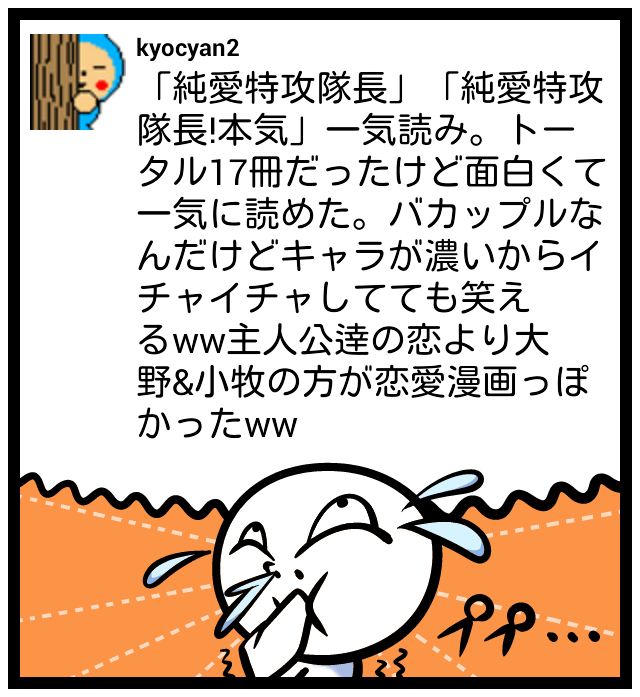 Kyouchan 純愛特攻隊長 純愛特攻隊長 本気 一気読み トータル17冊だったけど面白くて一気に読めた バカップルなんだけどキャラが濃いからイチャイチャしてても笑えるww主人公逹の恋より大野 小牧の方が恋愛漫画っぽかったww Feelon Http T Co