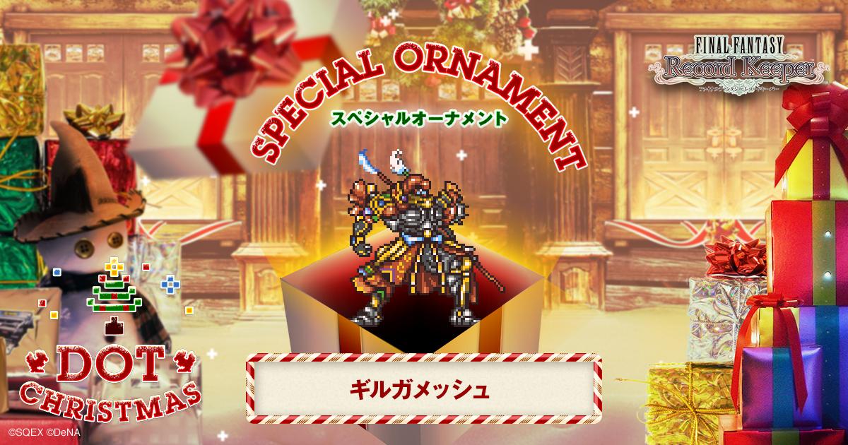 ギルガメッシュのスペシャルオーナメントをゲット！「FF」のキャラクター達がクリスマスツリーのオーナメントとなって登場！？
#FF_RK #DOT_CHRISTMAS　bit.ly/1II4XUw