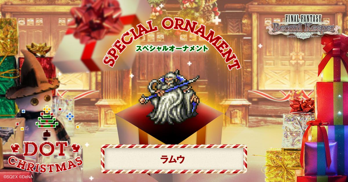 ラムウのスペシャルオーナメントをゲット！「FF」のキャラクター達がクリスマスツリーのオーナメントとなって登場！？
#FF_RK #DOT_CHRISTMAS　bit.ly/1II4XUw