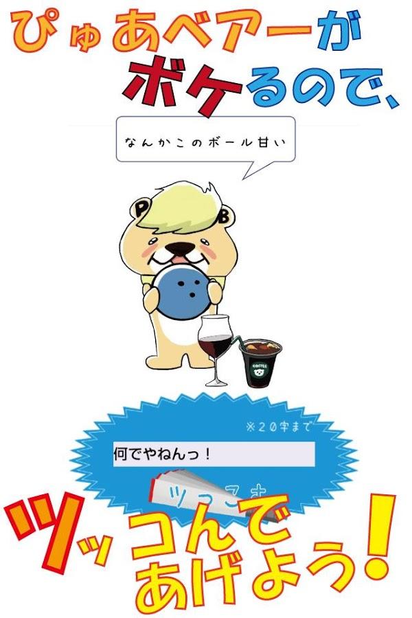pure_bear_3's tweet photo. ★ ぴゅあベアー ★Ａｎｄｒｏｉｄアプリ！
 １万ダウンロード突破！ #ゲームアプリ #スマホ #拡散希望　https://t.co/uhFBIYSBvO http://t.co/llAmcx6w4u