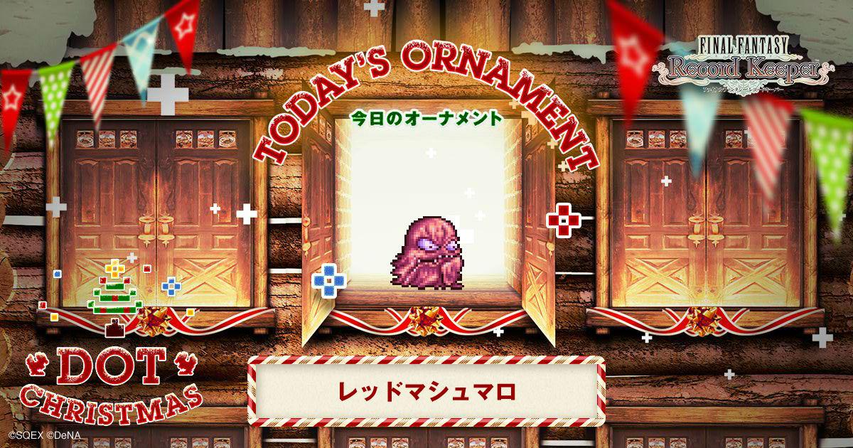 coromon's tweet photo. レッドマシュマロをゲット！「FF」のキャラクター達がクリスマスツリーのオーナメントとなって登場！？
#FF_RK #DOT_CHRISTMAS　http://t.co/fwzXAGwG0N http://t.co/7l5u8VVwGi