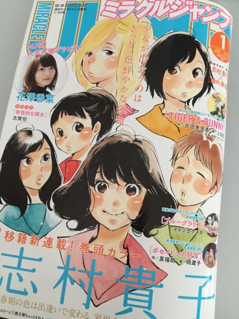 本日12月16日はミラクルジャンプの発売日です。『娘の家出』移籍からの1話目が掲載されました。ジャンプ改最終号で描いた女の子には姉がいたわけですが今回はそのお姉さんと家族の話です。よろしくお願いいたします。 