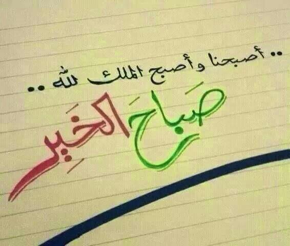 mub_898's tweet photo. بسم الله
أصبحنا وأصبح الملك الله
السلام عليكم ورحمة الله وبركاته
اسعد الله صباحكم“ http://t.co/wmb1vEGGNc