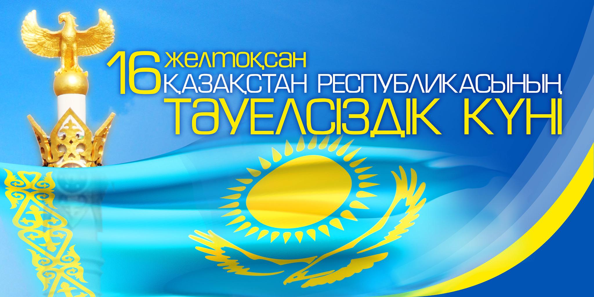 16 Декабря день независимости Казахстана