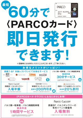 名古屋parco 名古屋パルコ V Twitter パルコでのお買物はparcoカードがお得 入会費 年会費無料 入会後1年間 5 Off でお買物をお楽しみいただけます 最短60分で即日発行 18時まで 詳細 T Co Vq2s9jtide T Co Sb4hop3num
