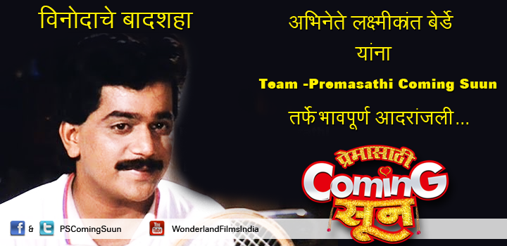 PSComingSuun's tweet photo. अभिनेते लक्ष्मीकांत बेर्डे यांना स्मृतिदिनानिमित्त भावपूर्ण श्रद्धांजली
@adinathkothare @jitendrajoshi27 @NehhaPendse http://t.co/vUK0pkgEqv