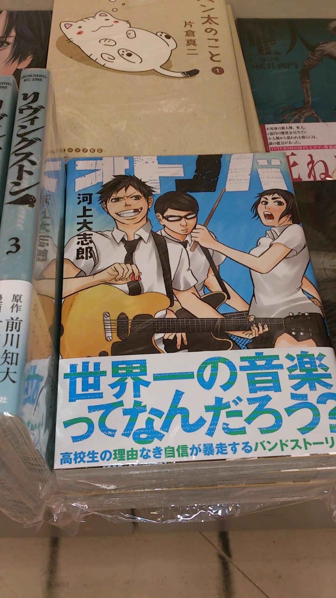 ふたば書房コミック班 講談社 ヤングマガジンコミック オトノバ 1巻発売中です 著者の河上大志郎先生は京都出身の新鋭漫画家さんです 高校生バンドを描く青春物語 こういった物語を読むたび思う なぜ若いころに音楽をしなかった 野洲店ｏ Http