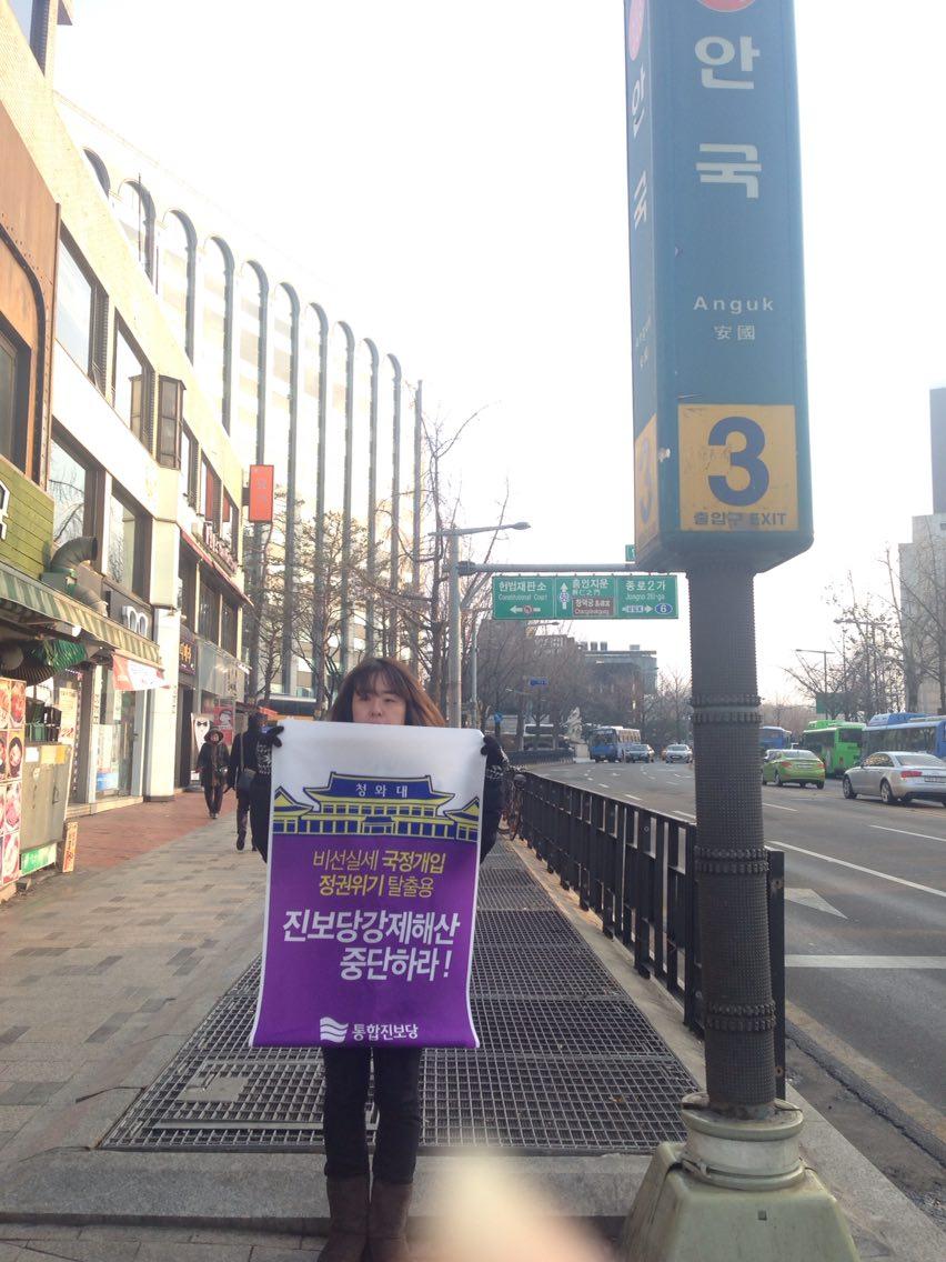 seoulupp's tweet photo. 서울시당은 오늘 헌법재판소가 있는 안국역 인근에서 정당해산중단을 촉구하는 1인 시위를 진행했습니다.
민주주의를 지키는 길에 모두 함께 나섭시다. http://t.co/yfFyX4I8Lu