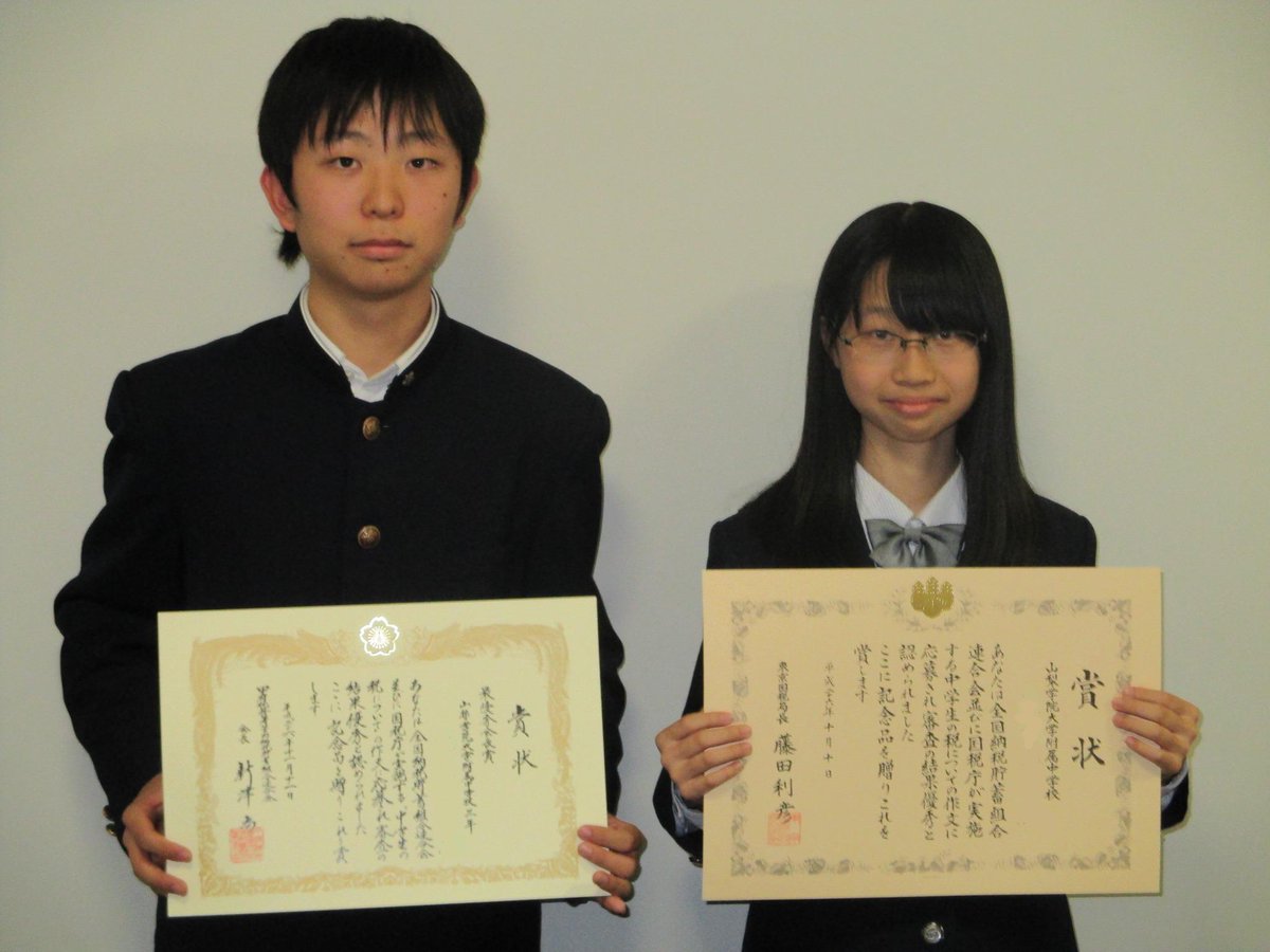 山梨学院中学校 公式 On Twitter 受賞 入賞 平成26年度中学生の 税についての作文 国税庁 全国納税貯蓄組合連合会主催 に応募したうち 本校の廣瀬久実さんが東京国税局長賞を 古屋怜太郎くんが甲府税務署管内納税貯蓄組合連合会最優秀会長賞を受賞しま