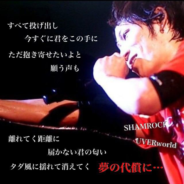 Uverworld V Twitter すべて投げ出し 今すぐに君をこの手に ただ抱き寄せたいよと願う声も 離れてく距離に届かない君の匂い タダ風に揺れて消えてく 夢の代償に Shamrock Uverworld好きな人rt Http T Co Vvftntkrda