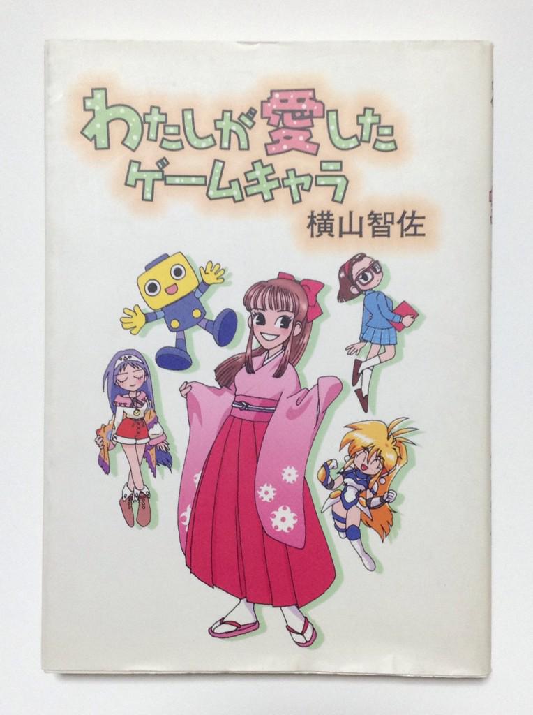 Capコブン 水玉螢之丞さんの作品は色々な所で拝見していましたが コブン役の声優 横山智佐さんのエッセイ本 わたしが愛したゲームキャラ ソフトバンクパブリッシング刊 表紙が特に印象的でした 今回の報せはとても残念です ご冥福をお祈りいたします Capコブン 水玉螢之丞さんの作品は色々な所で拝見していましたが コブン役の声優 横山智佐さんのエッセイ本 わたしが愛したゲームキャラ ソフトバンクパブリッシング刊 表紙が特に印象的でした 今回の報せはとても残念です ご冥福をお祈りいたします