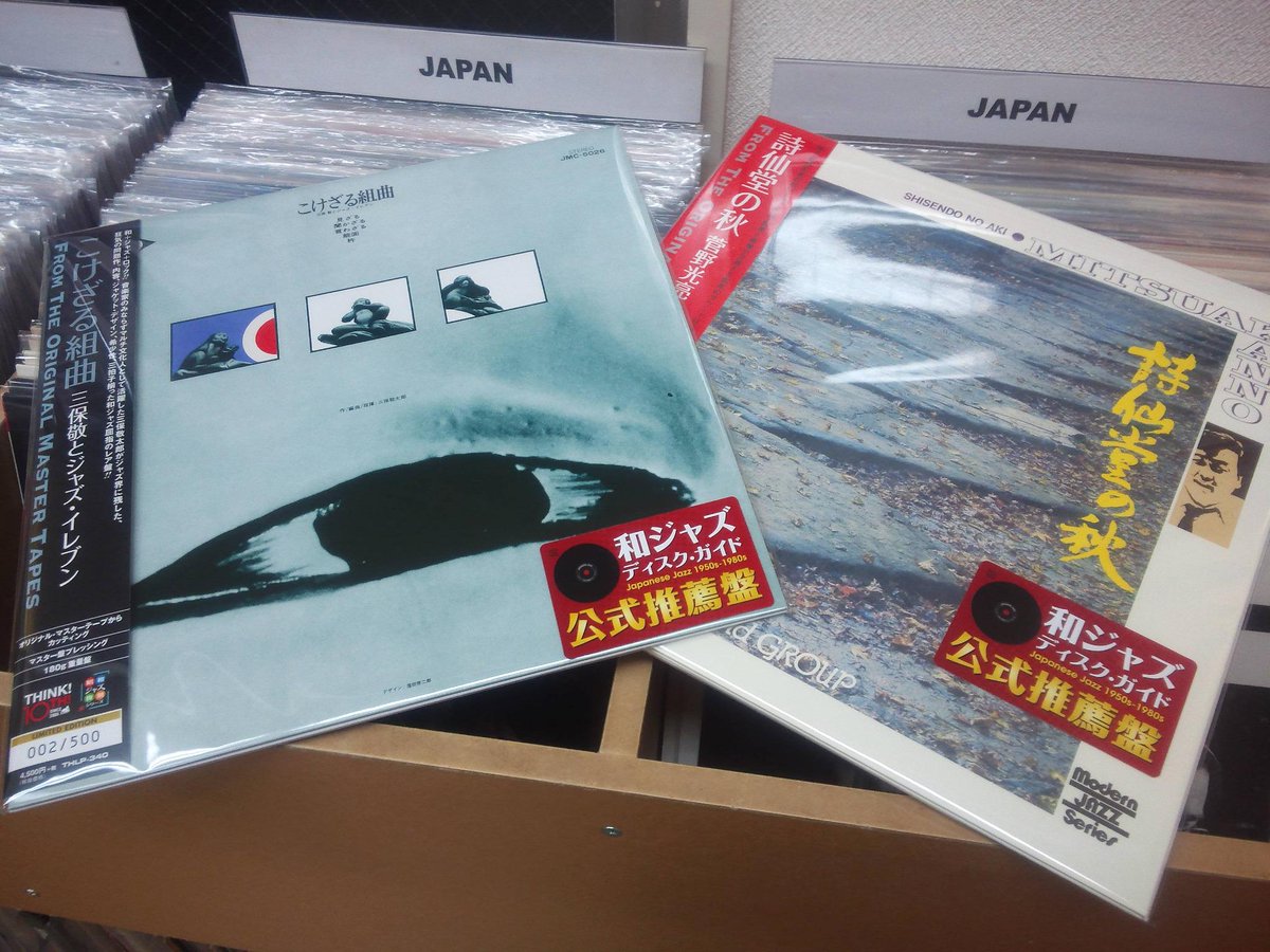 祝アナログ再発！ついにリリースとなりました、三保敬とジャズ