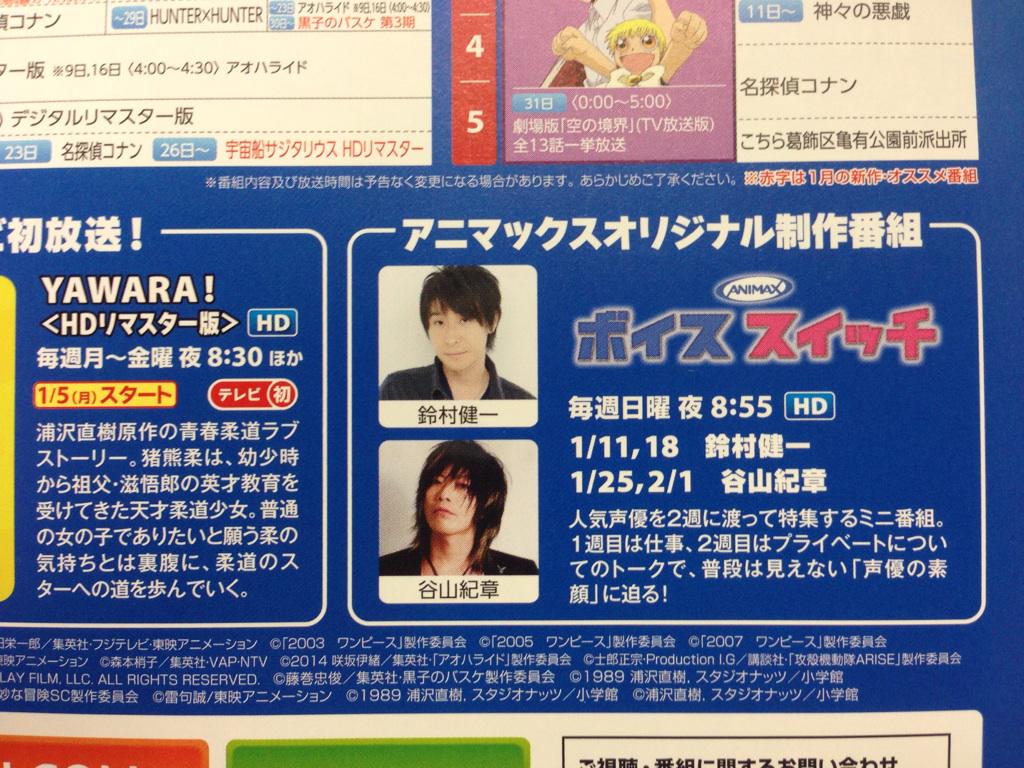 アニマックス声優番組情報 ボイススイッチ1月のゲストは 鈴村健一さんと谷山紀章さんです ぜひ ご覧ください Animax Voice Http T Co Ewxazrqjb9 Twitter