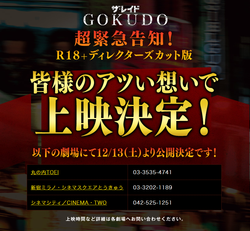たくさんの観たいボタン連打ありがとうございます！！皆様のアツい想いでR18+ディレクターズカット版の上映が決定いたしました！
上映劇場はこちらから
theraid-gokudo.jp/r18/index.html
（詳細は各劇場へお問い合わせください。)